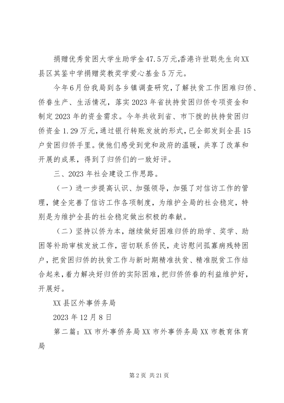 2023年县外事侨务局社会建设工作总结.docx_第2页