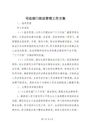 2023年司法部门依法管理工作计划.docx