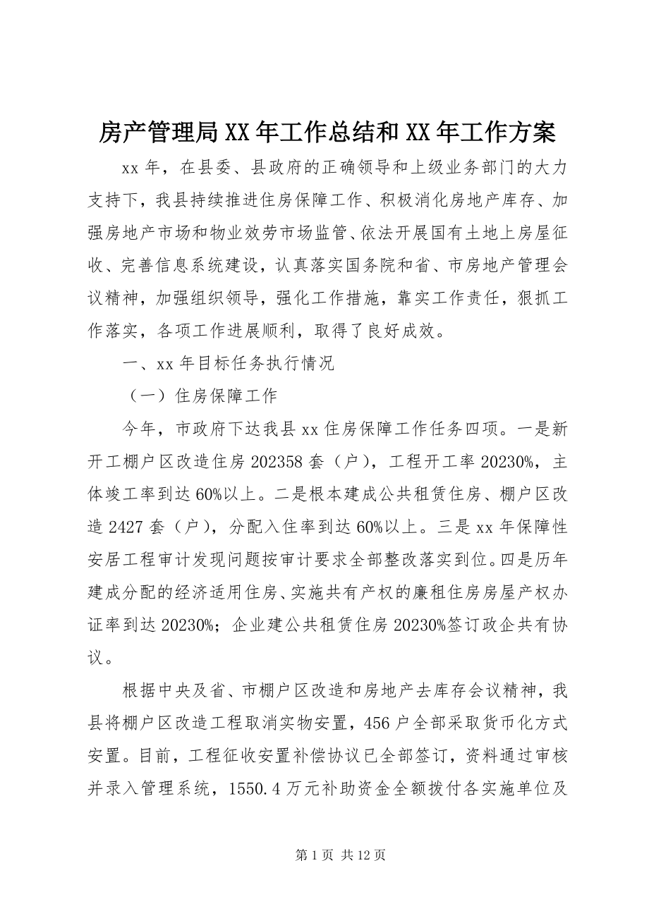 2023年房产管理局某年工作总结和某年工作计划.docx_第1页