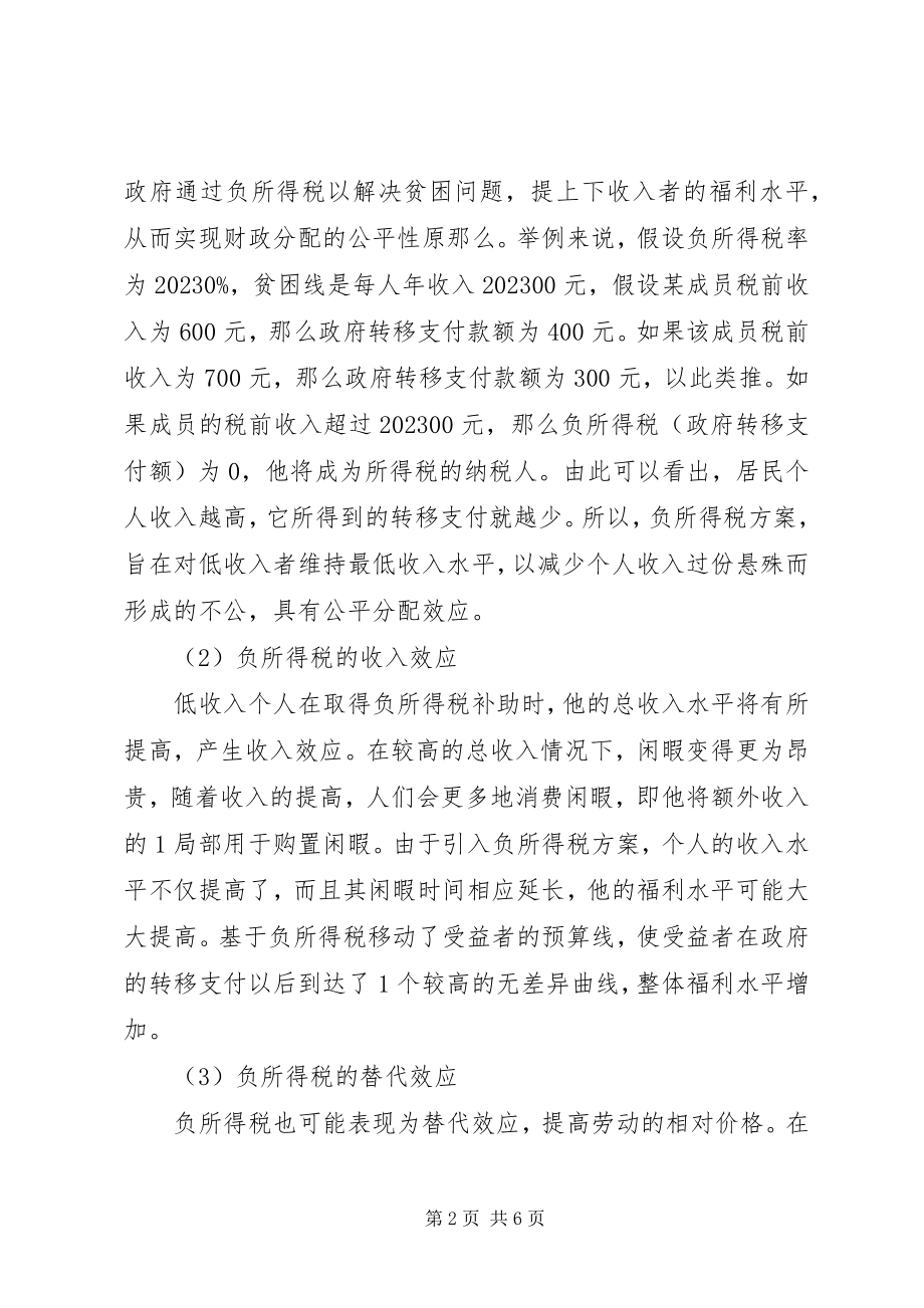 2023年有关设置负所得税管理思考.docx_第2页