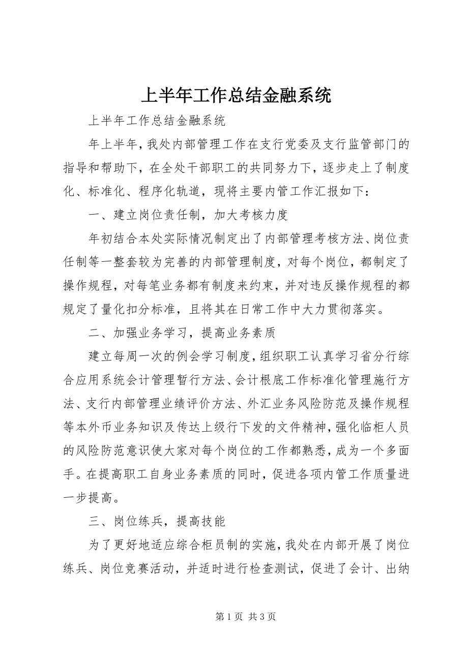 2023年上半年工作总结金融系统.docx_第1页