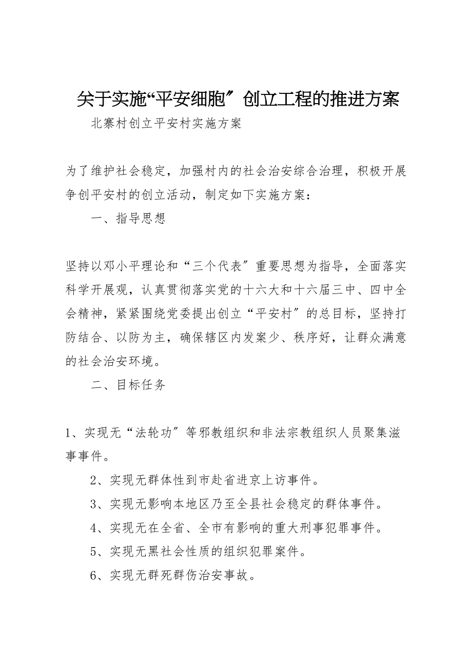 2023年关于实施平安细胞创建工程的推进方案 3.doc_第1页