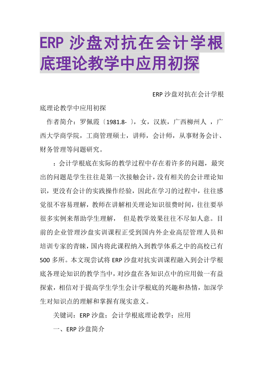 2023年ERP沙盘对抗在会计学基础理论教学中应用初探.doc_第1页