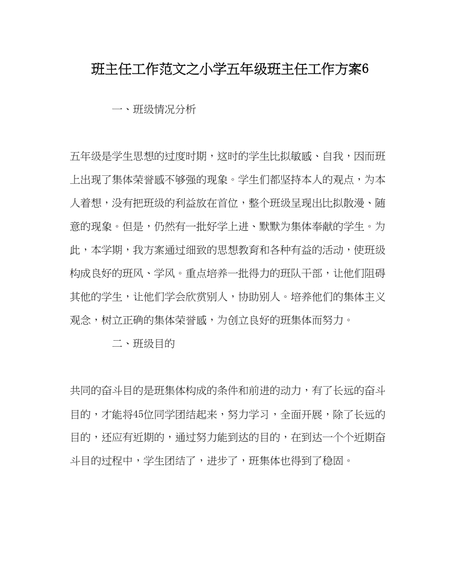 2023年班主任工作小学五年级班主任工作计划6.docx_第1页