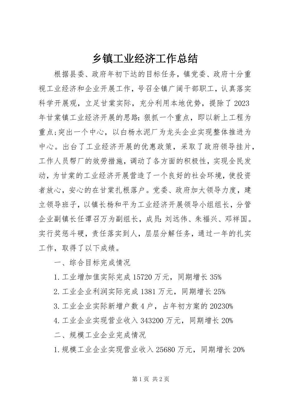 2023年乡镇工业经济工作总结.docx_第1页