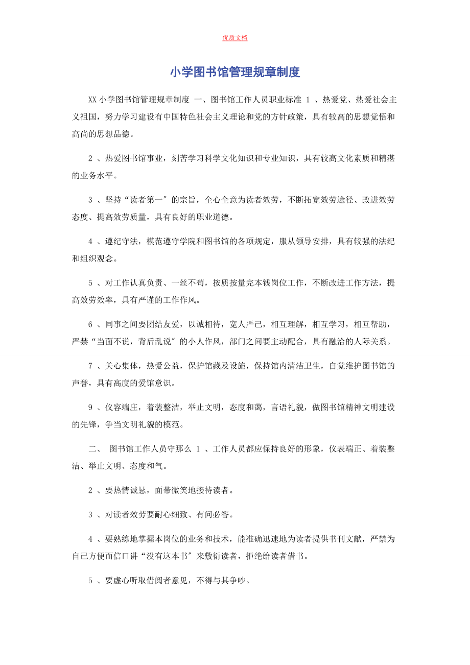 2023年小学图书馆管理规章制度.docx_第1页