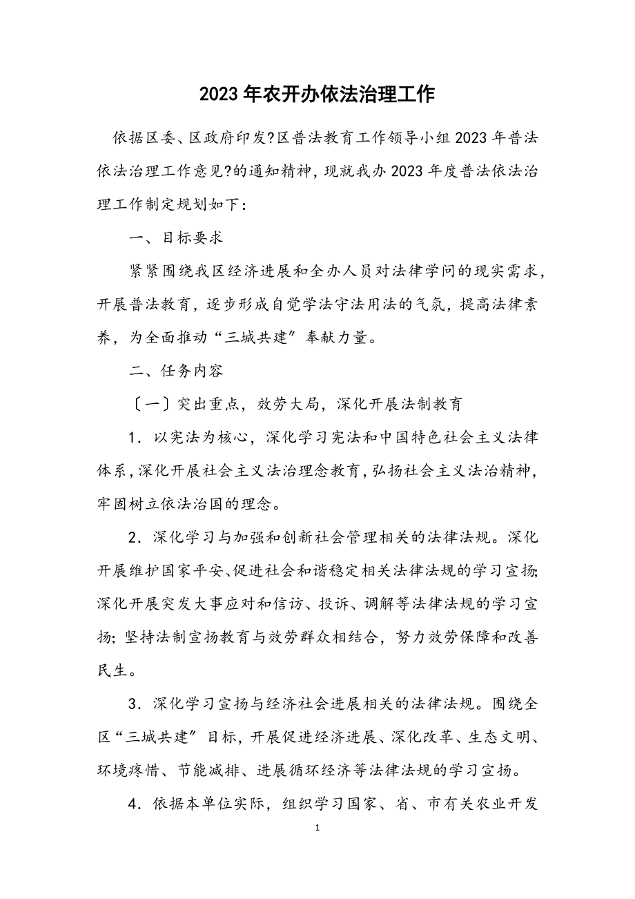 2023年农开办依法治理工作计划.docx_第1页