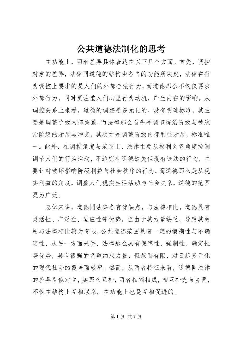 2023年公共道德法制化的思考.docx_第1页