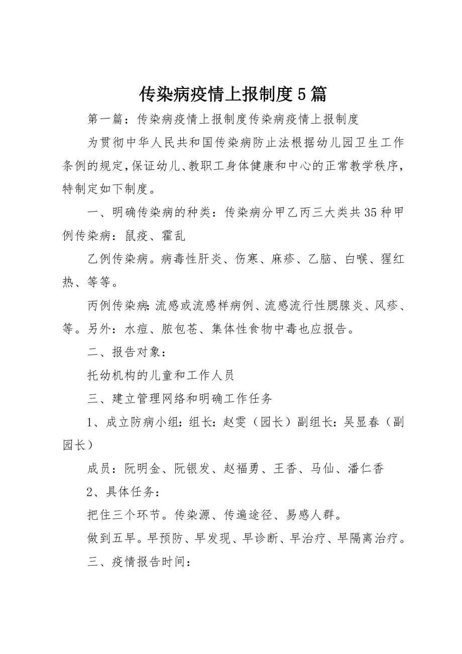 2023年传染病疫情上报制度5篇.docx_第1页