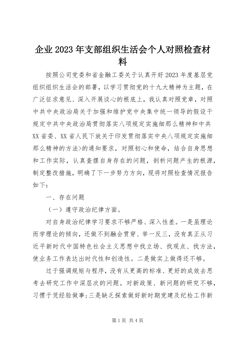 2023年企业支部组织生活会个人对照检查材料.docx_第1页