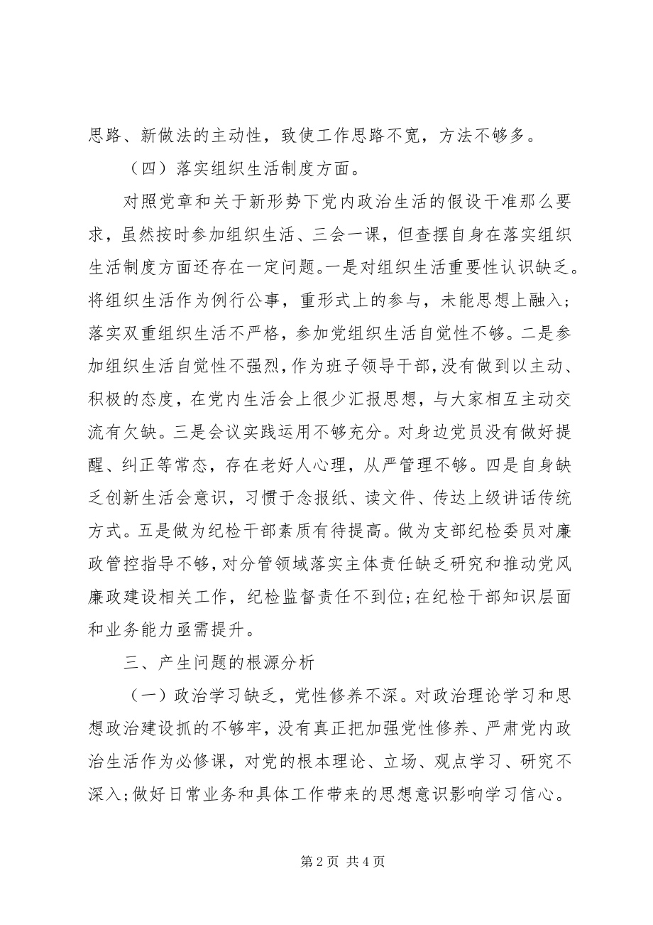 2023年企业支部组织生活会个人对照检查材料.docx_第2页