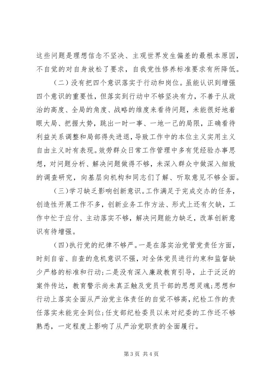 2023年企业支部组织生活会个人对照检查材料.docx_第3页