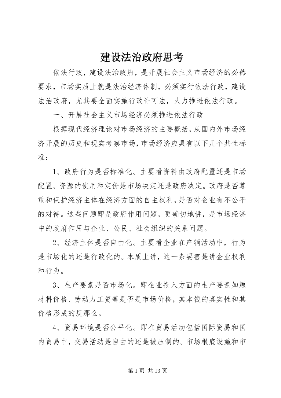 2023年建设法治政府思考.docx_第1页