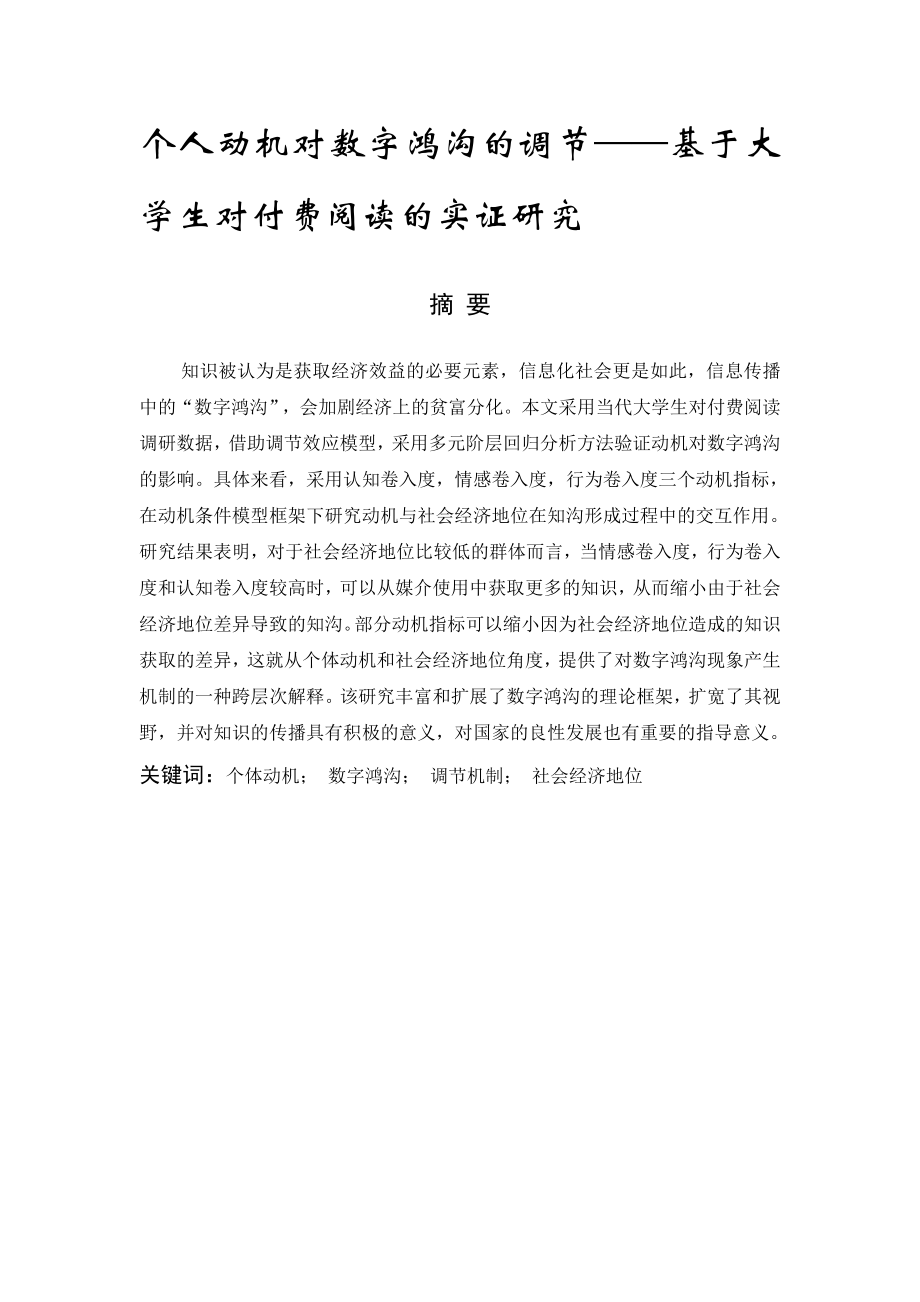 个体动机对数字鸿沟的调节——基于大学生付费阅读数据的实证研究教育教学专业.docx_第1页