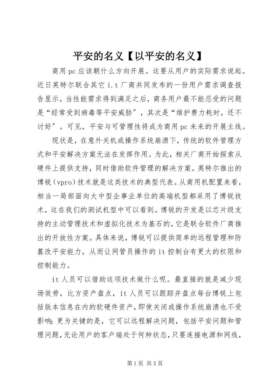 2023年安全的名义以安全的名义新编.docx_第1页