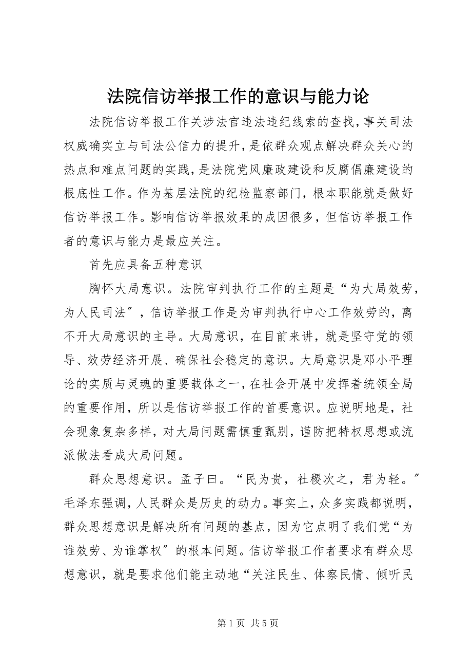 2023年法院信访举报工作的意识与能力论.docx_第1页