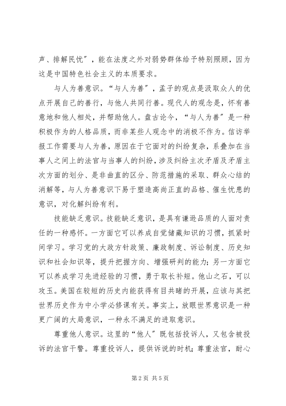 2023年法院信访举报工作的意识与能力论.docx_第2页