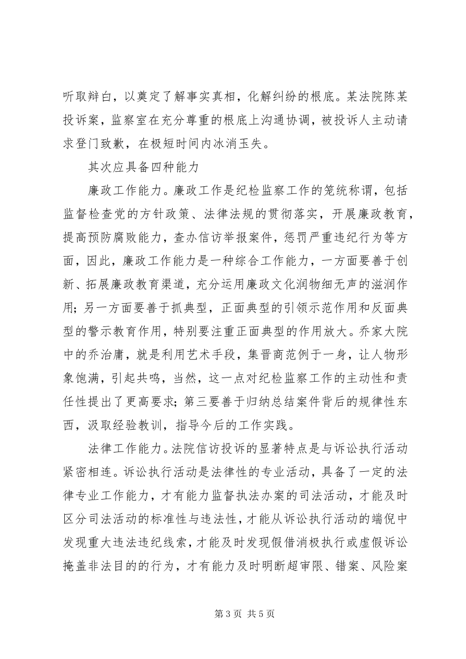 2023年法院信访举报工作的意识与能力论.docx_第3页