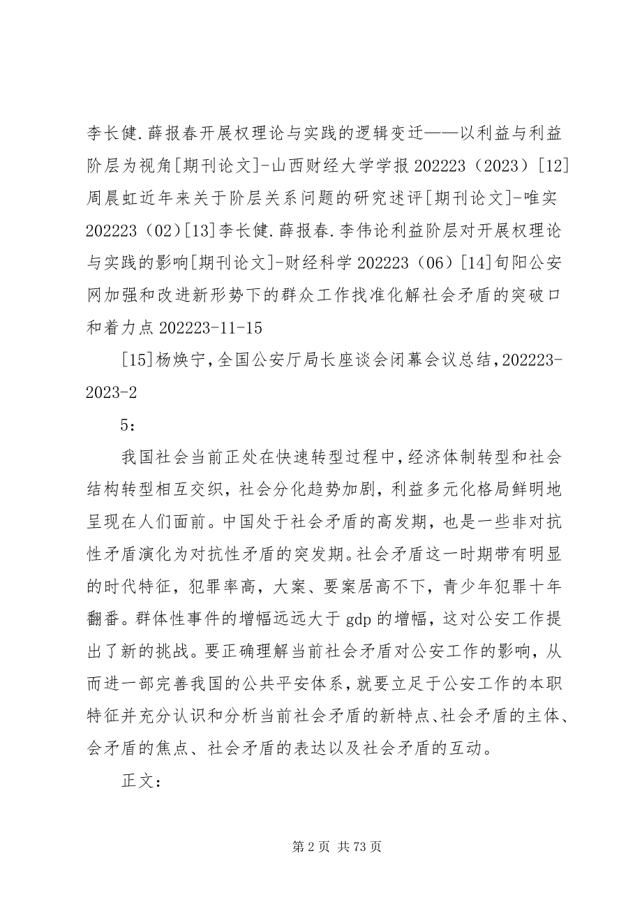 2023年试论当前我国社会矛盾的新特点对公安工作的影响.docx_第2页