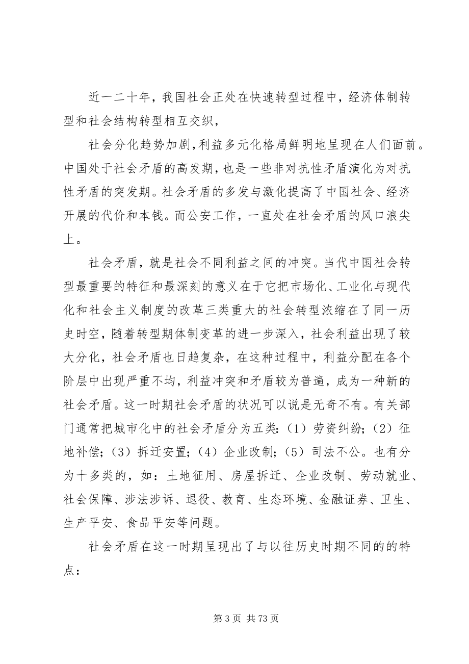 2023年试论当前我国社会矛盾的新特点对公安工作的影响.docx_第3页