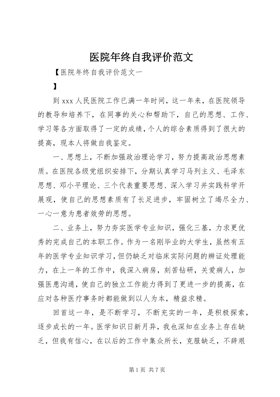 2023年医院年终自我评价.docx_第1页