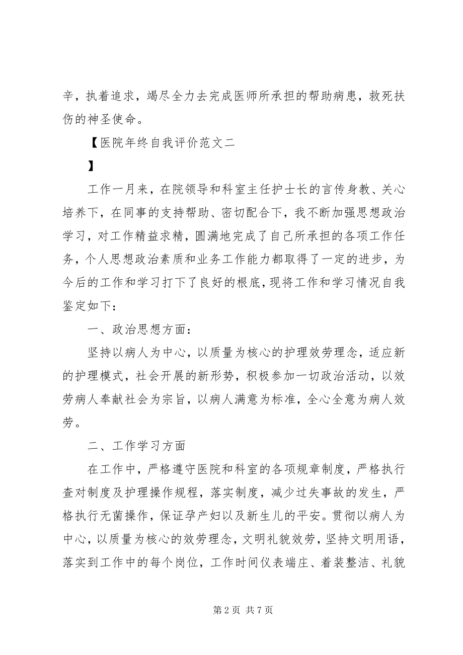 2023年医院年终自我评价.docx_第2页