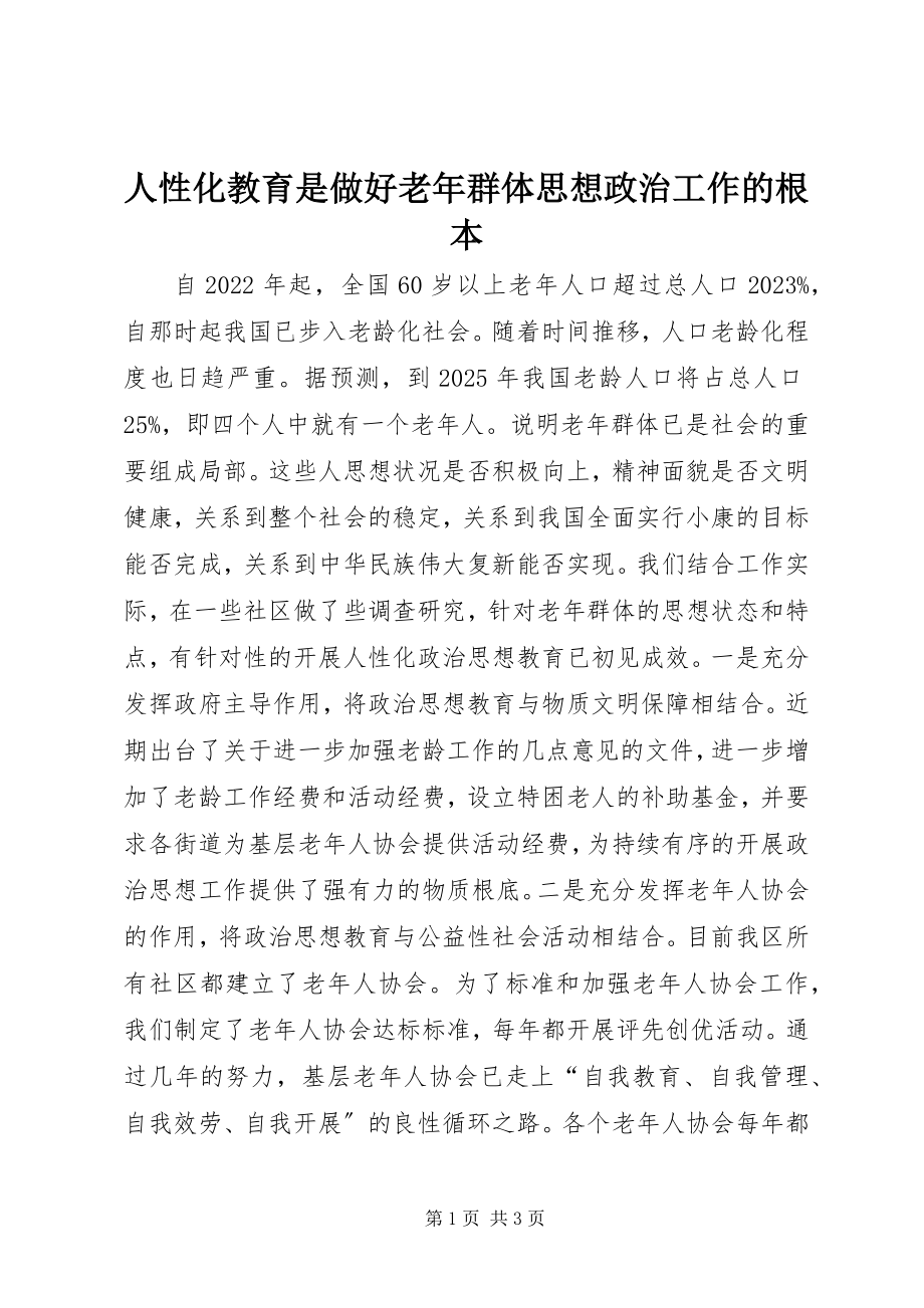 2023年人性化教育是做好老年群体思想政治工作的根本.docx_第1页