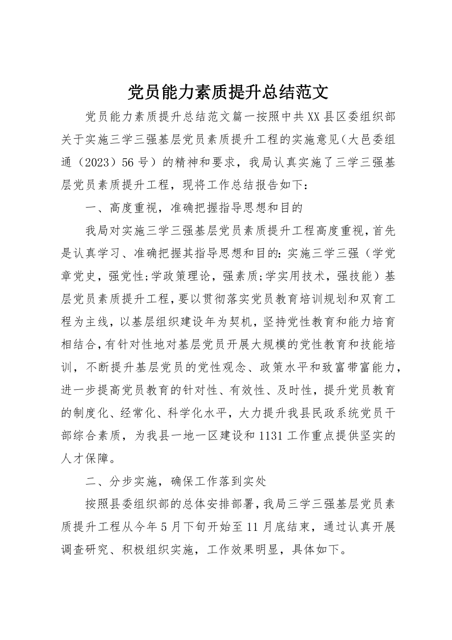 2023年党员能力素质提升总结.docx_第1页