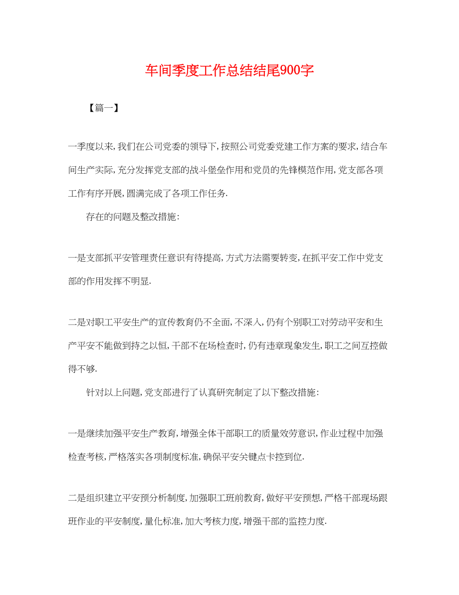 2023年车间季度工作总结结尾900字.docx_第1页