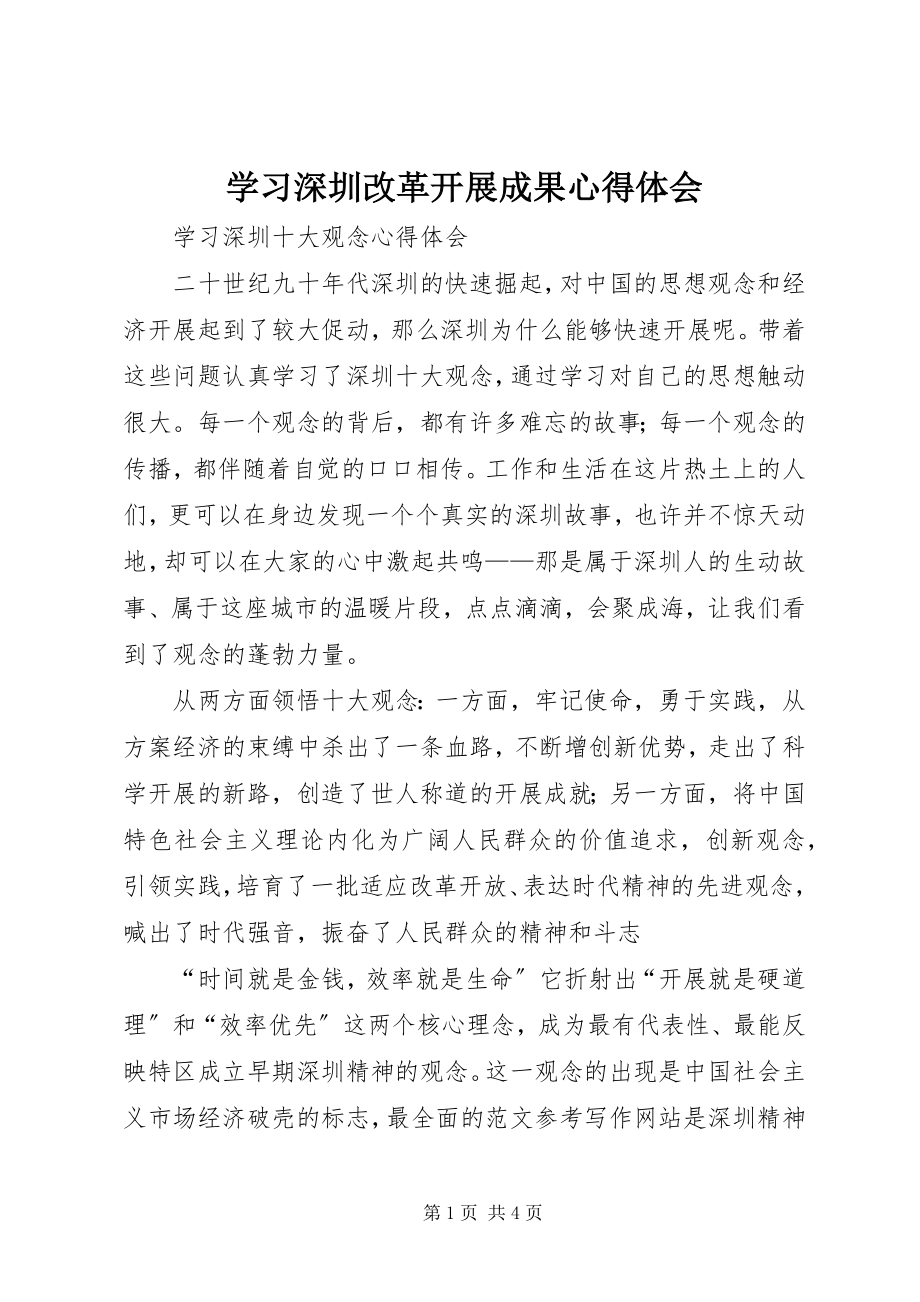 2023年学习深圳改革发展成果心得体会.docx_第1页