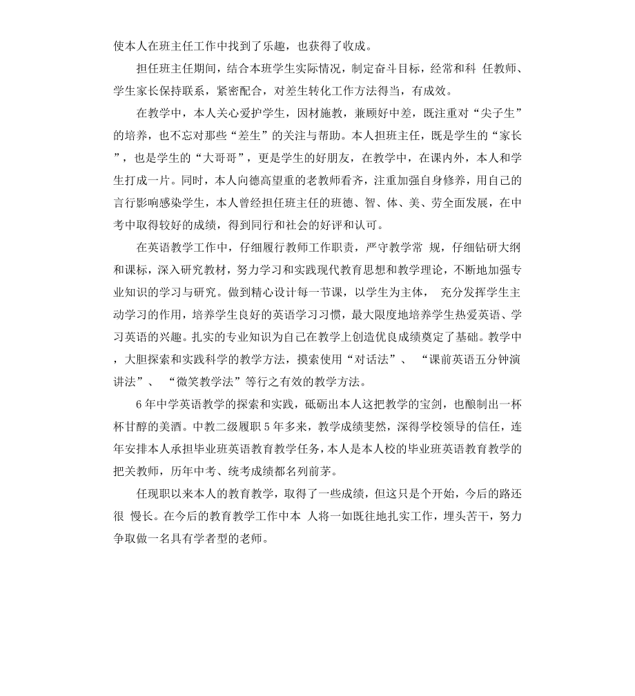 初中英语教师个人工作总结.docx_第2页