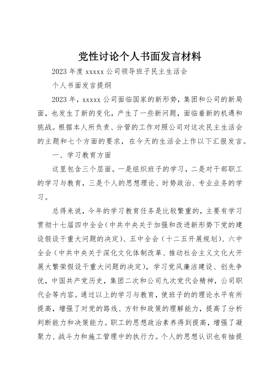 2023年党性讨论个人书面讲话材料.docx_第1页