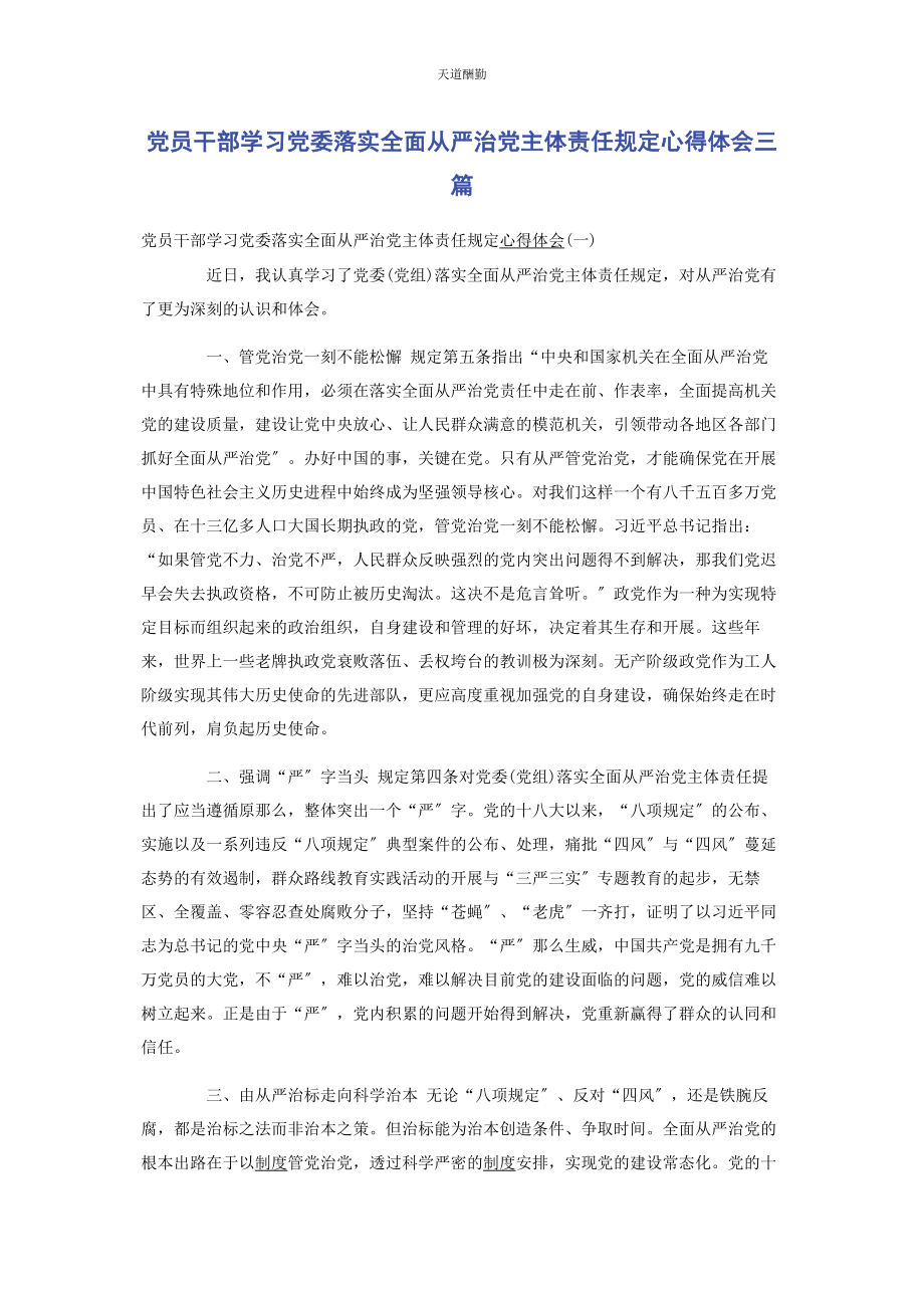 2023年党员干部学习党委落实全面从严治党主体责任规定心得体会3篇.docx_第1页