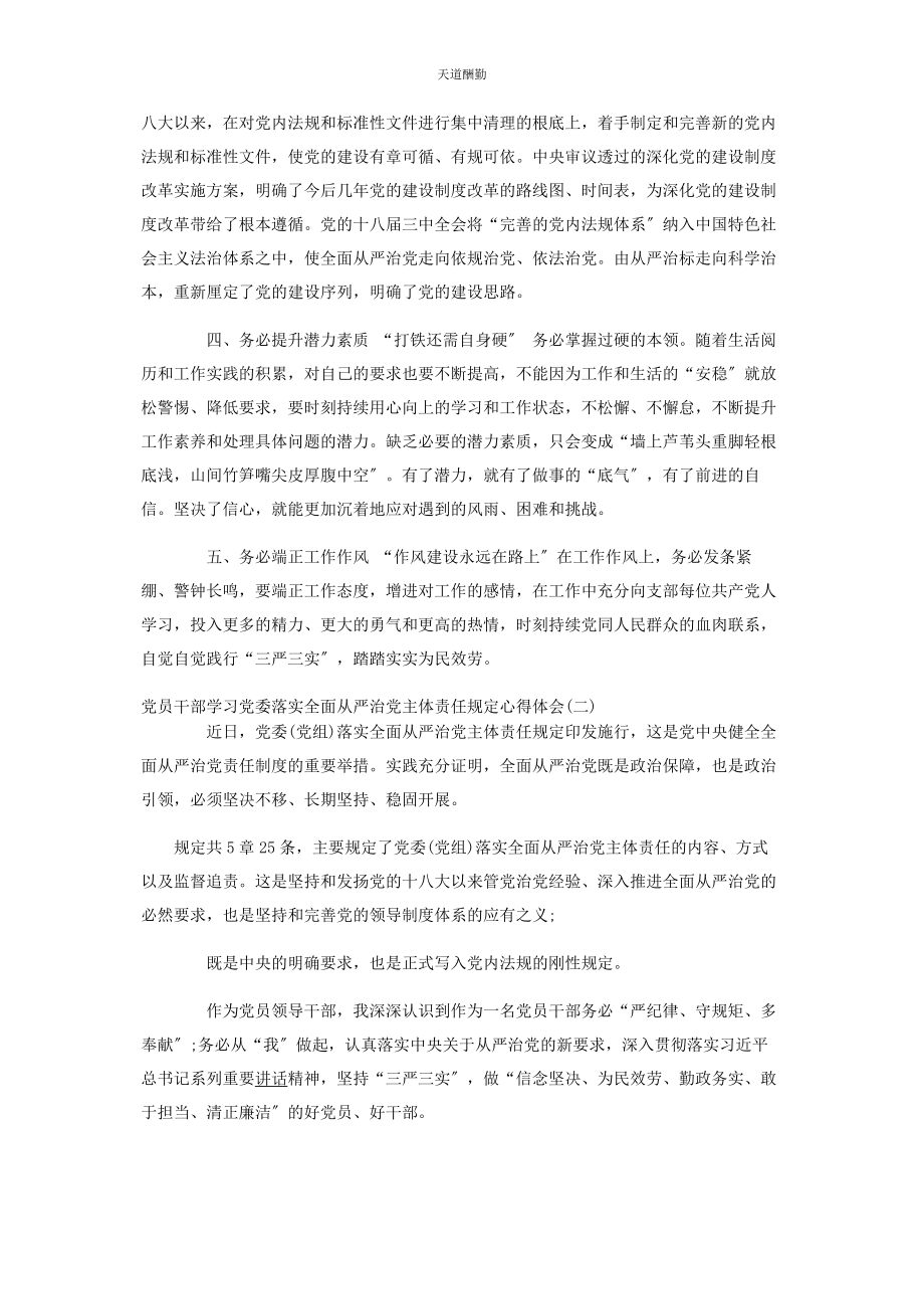 2023年党员干部学习党委落实全面从严治党主体责任规定心得体会3篇.docx_第2页