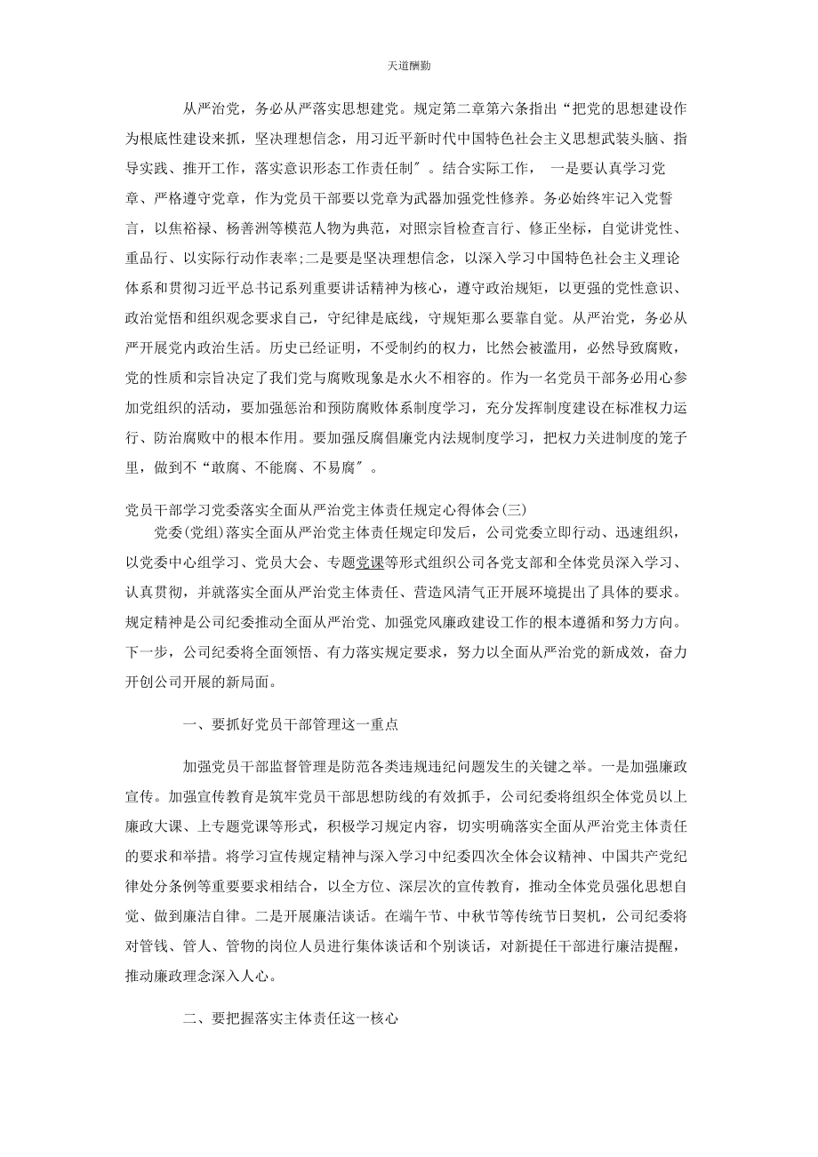 2023年党员干部学习党委落实全面从严治党主体责任规定心得体会3篇.docx_第3页