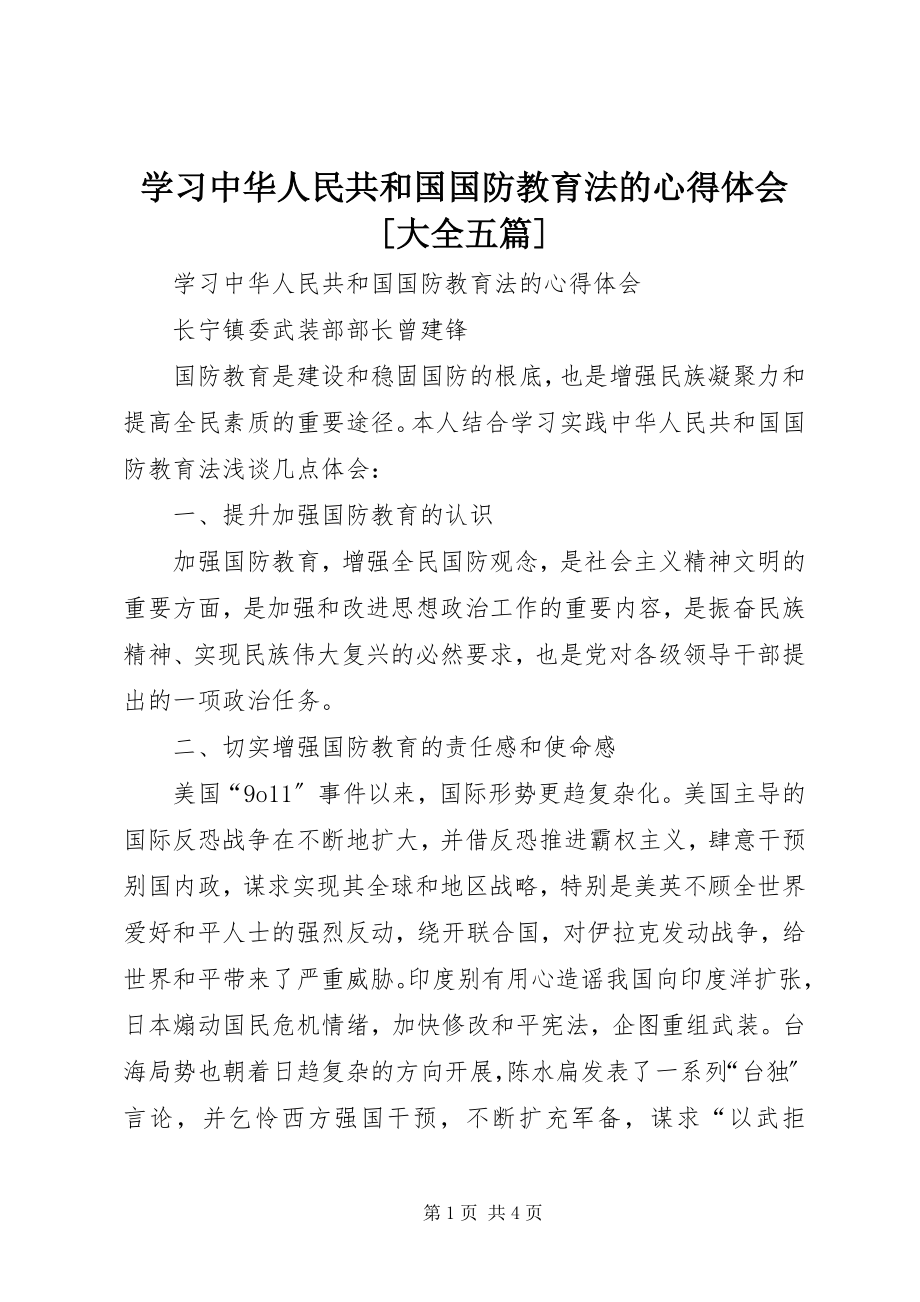 2023年学习《中华人民共和国国防教育法》的心得体会大全五篇.docx_第1页