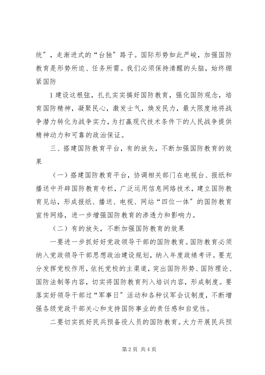 2023年学习《中华人民共和国国防教育法》的心得体会大全五篇.docx_第2页