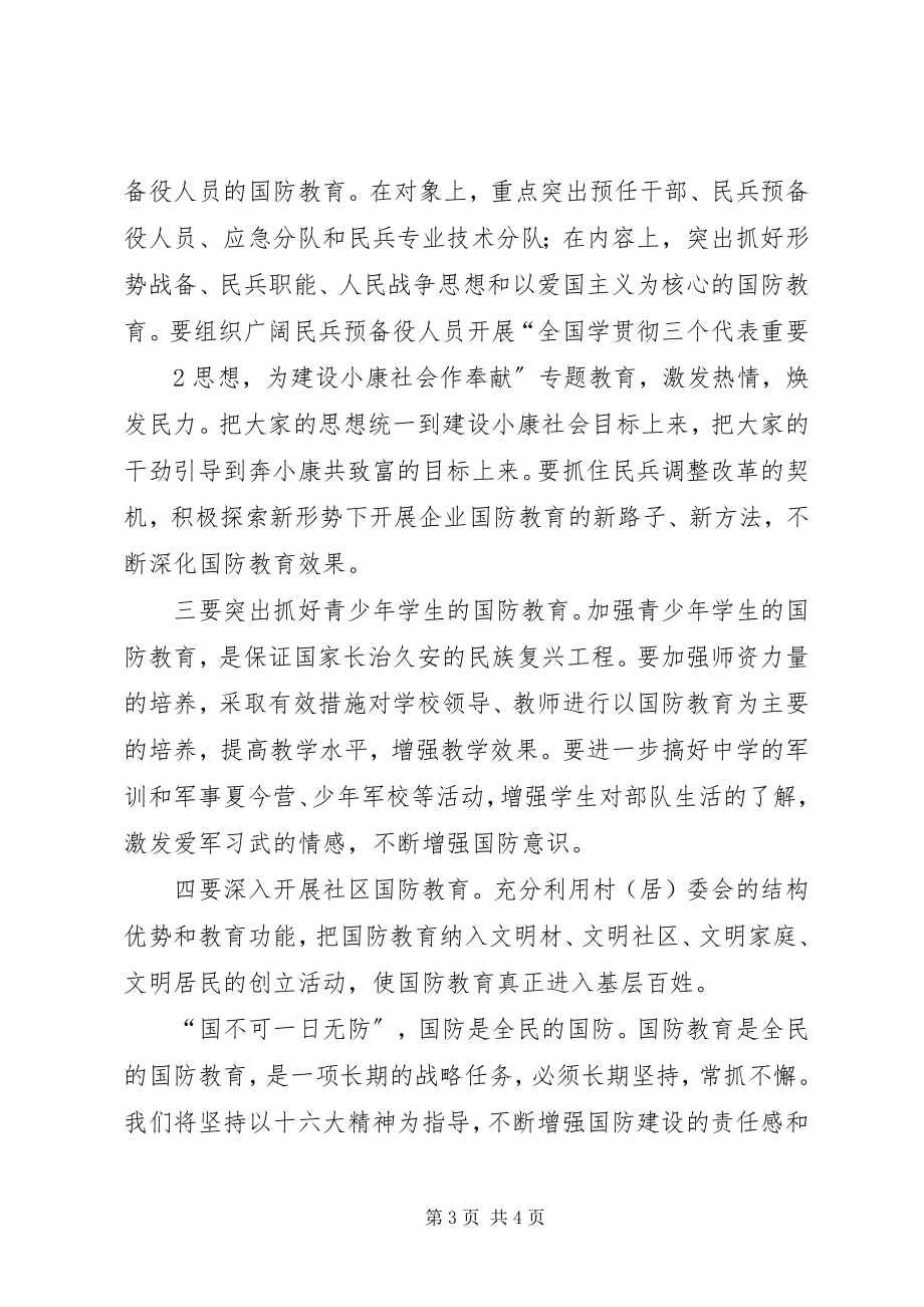 2023年学习《中华人民共和国国防教育法》的心得体会大全五篇.docx_第3页