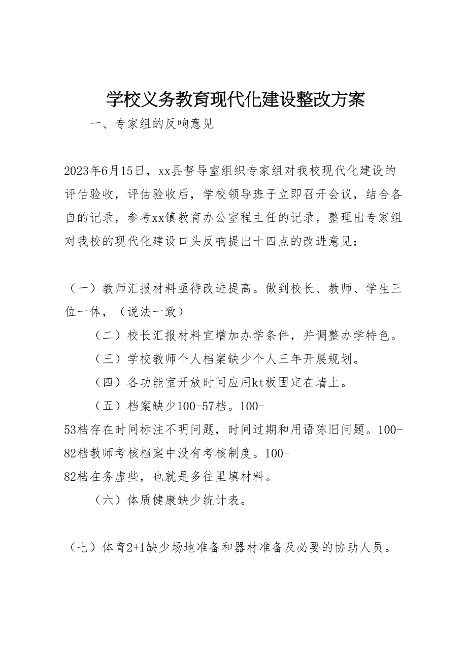 2023年学校义务教育现代化建设整改方案新编.doc_第1页