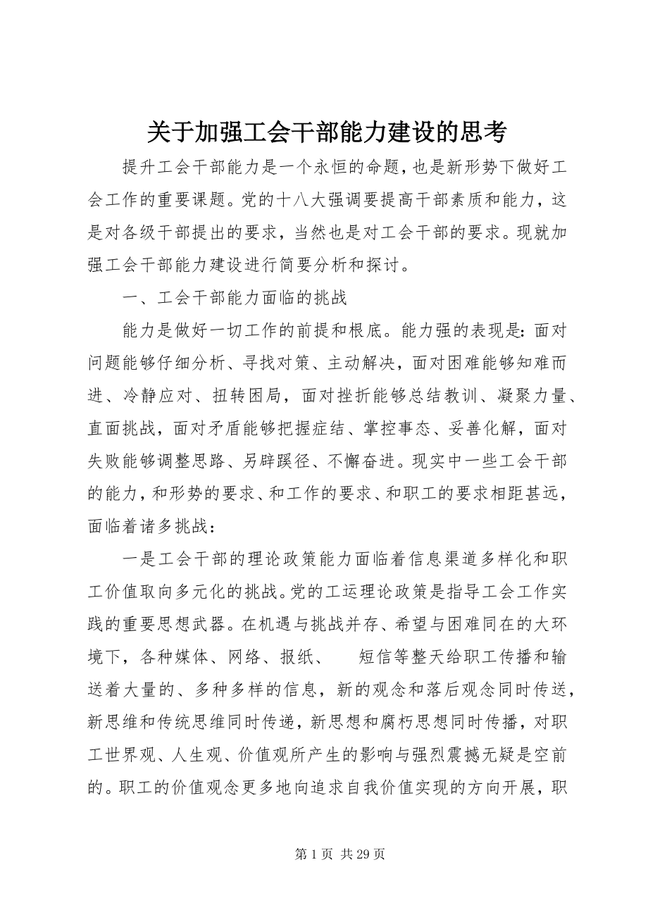 2023年加强工会干部能力建设的思考.docx_第1页