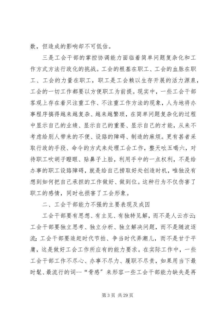 2023年加强工会干部能力建设的思考.docx_第3页