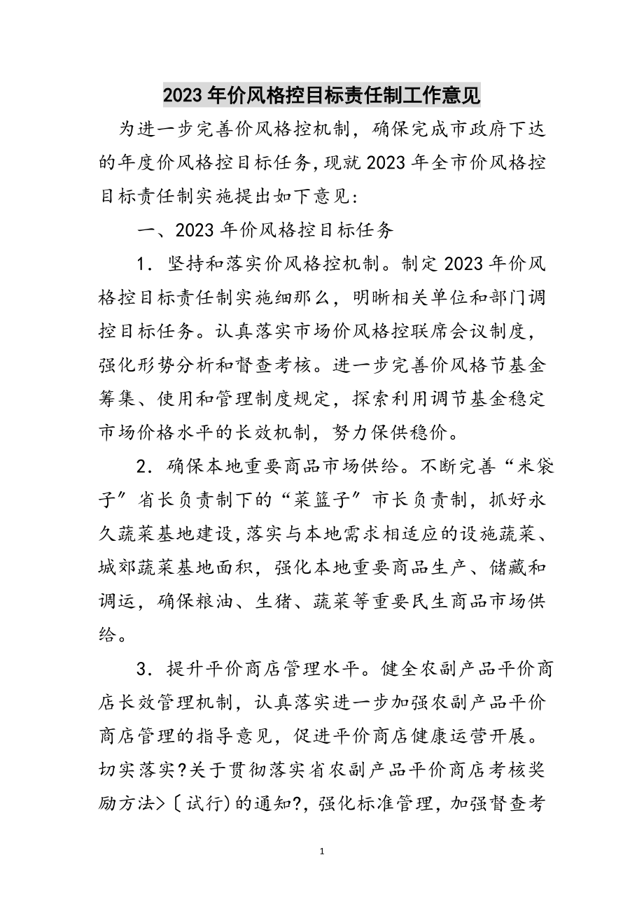 2023年年价格调控目标责任制工作意见范文.doc_第1页