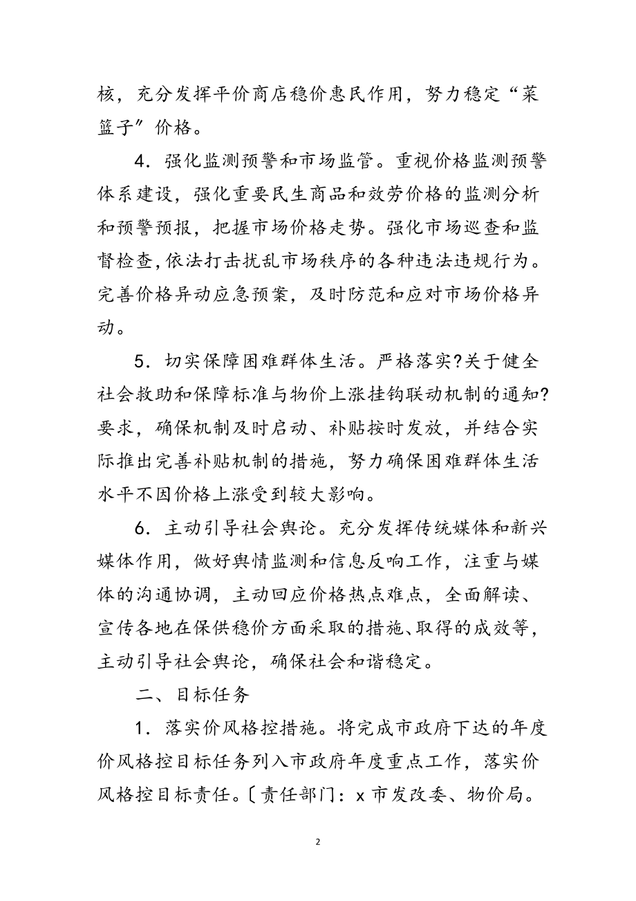 2023年年价格调控目标责任制工作意见范文.doc_第2页