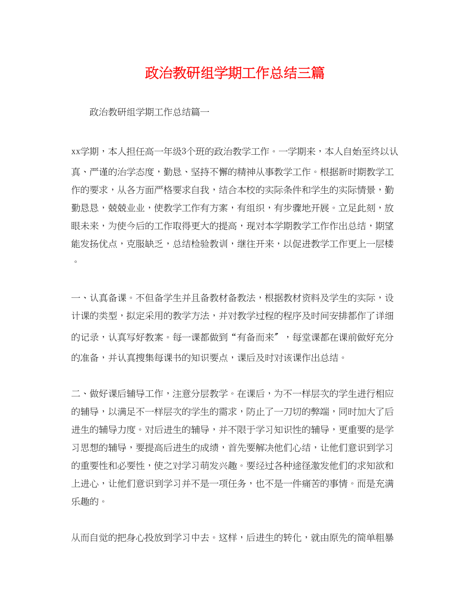 2023年政治教研组学期工作总结三篇.docx_第1页