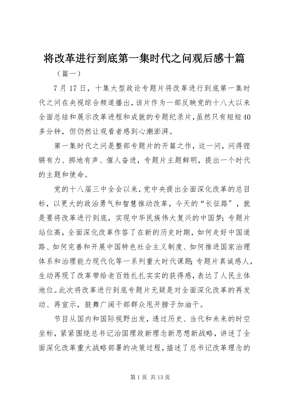 2023年《将改革进行到底》第一集时代之问观后感十篇新编.docx_第1页