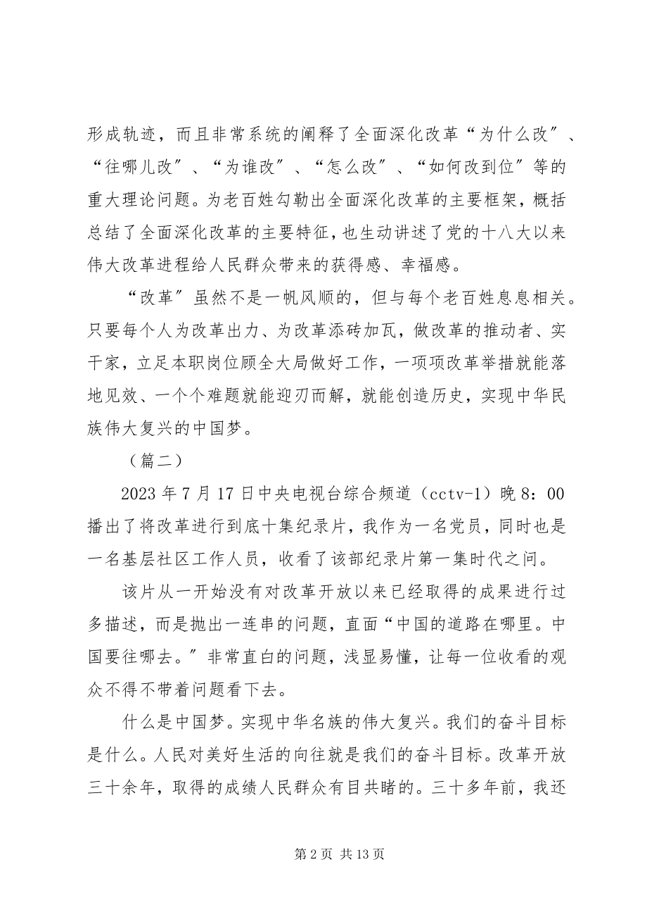 2023年《将改革进行到底》第一集时代之问观后感十篇新编.docx_第2页