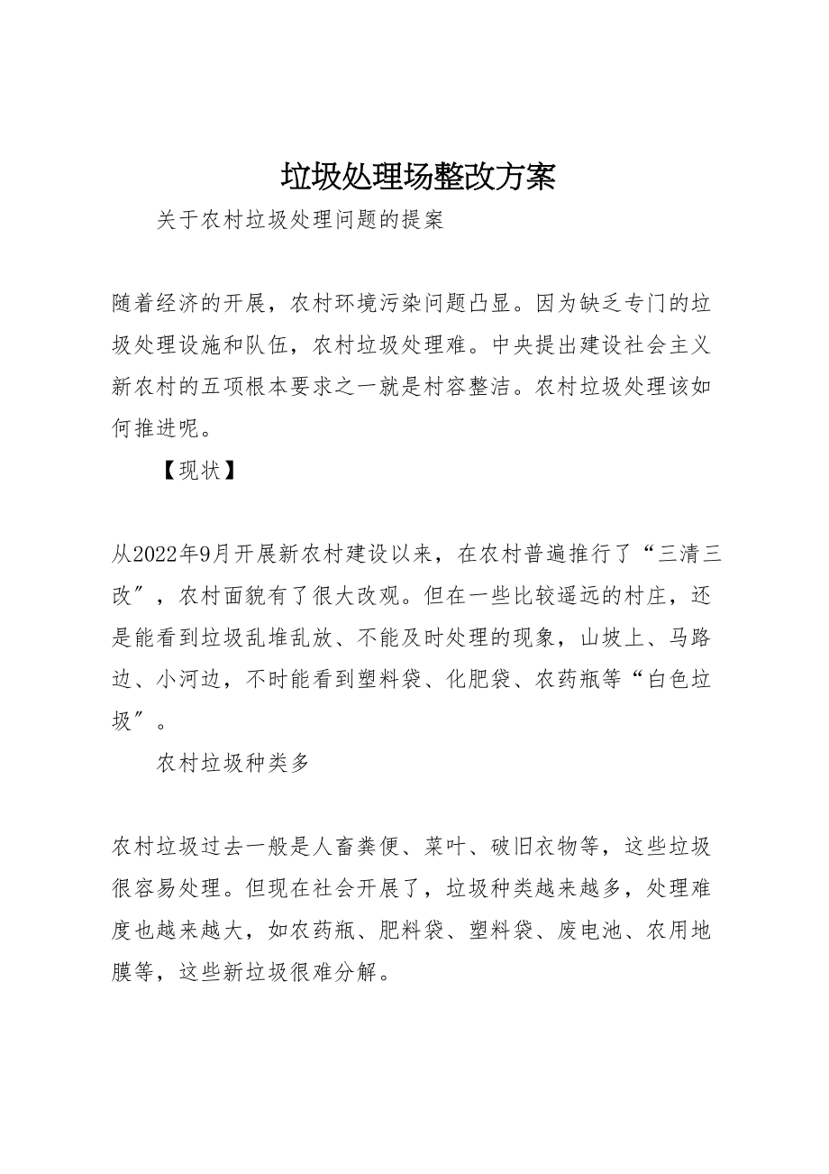 2023年垃圾处理场整改方案 2.doc_第1页