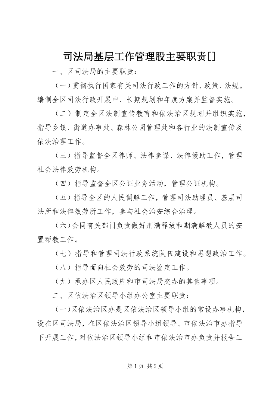 2023年司法局基层工作管理股主要职责.docx_第1页