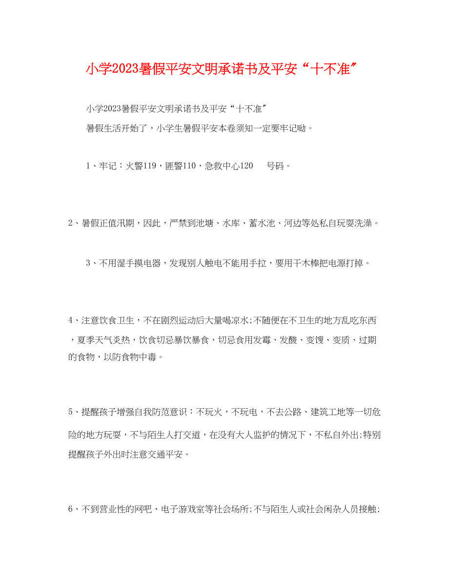 2023年小学暑假安全文明承诺书及安全“十不准”.docx_第1页