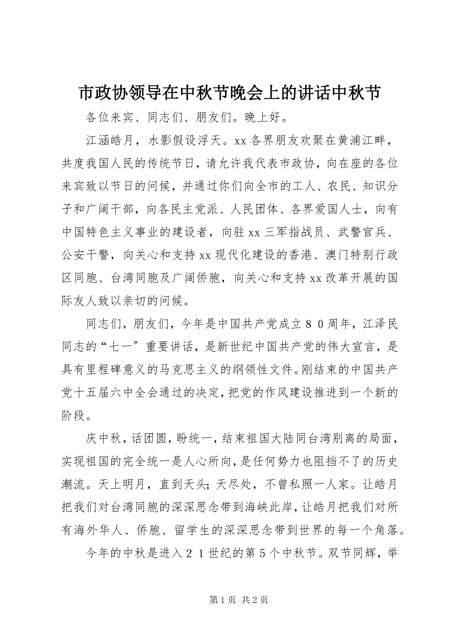 2023年市政协领导在中秋节晚会上的致辞中秋节.docx_第1页